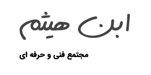 مجتمع فنی و حرفه ای ابن هیثم
